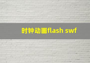 时钟动画flash swf